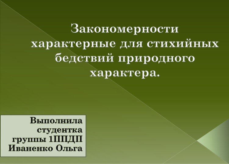 Презентация по БЖ "Закономерности характерные для стихийных бедствий природного характера." - Скачать школьные презентации PowerPoint бесплатно | Портал бесплатных презентаций school-present.com