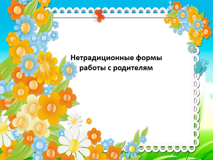 Презентация "Нетрадиционные формы работы с родителями" - Скачать школьные презентации PowerPoint бесплатно | Портал бесплатных презентаций school-present.com