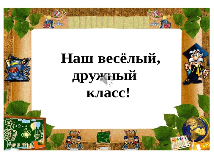 Презентация по технологии на тему " Наш дружный класс" - Скачать школьные презентации PowerPoint бесплатно | Портал бесплатных презентаций school-present.com