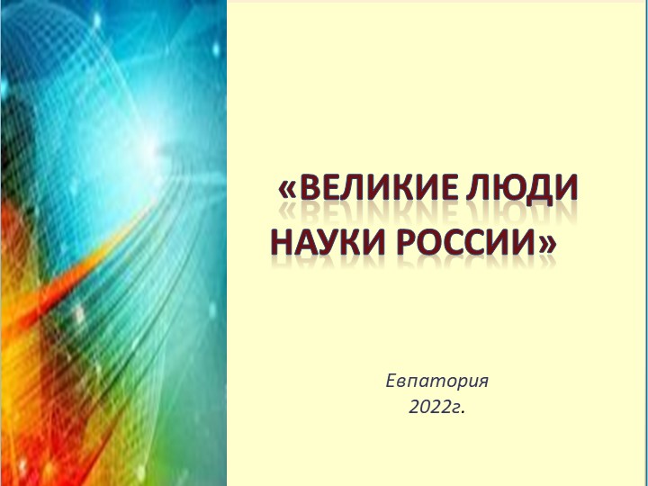 Презентация "Великие люди науки России" - Скачать школьные презентации PowerPoint бесплатно | Портал бесплатных презентаций school-present.com