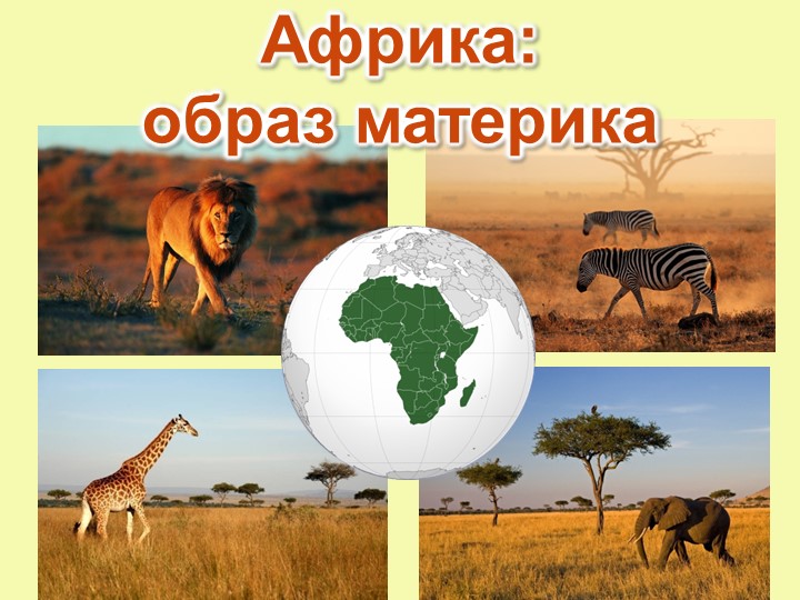 Презентация "Африка: образ материка" - Скачать школьные презентации PowerPoint бесплатно | Портал бесплатных презентаций school-present.com