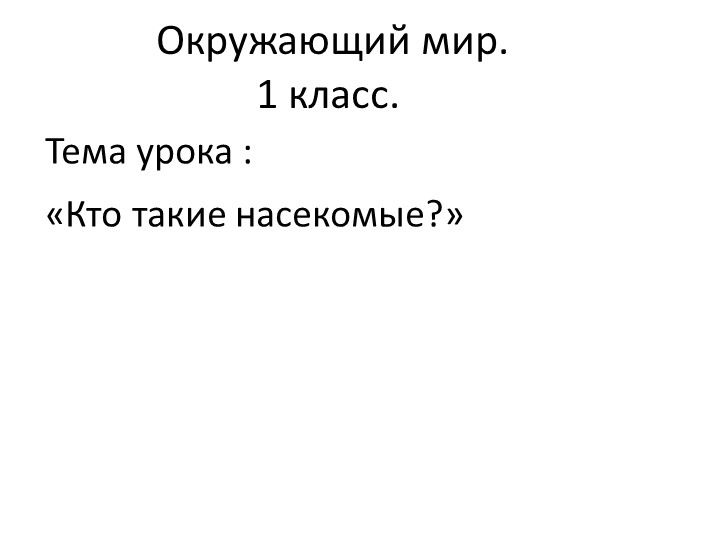 Презентация по окружающему миру "Кто такие насекомые" (1 класс) - Скачать школьные презентации PowerPoint бесплатно | Портал бесплатных презентаций school-present.com