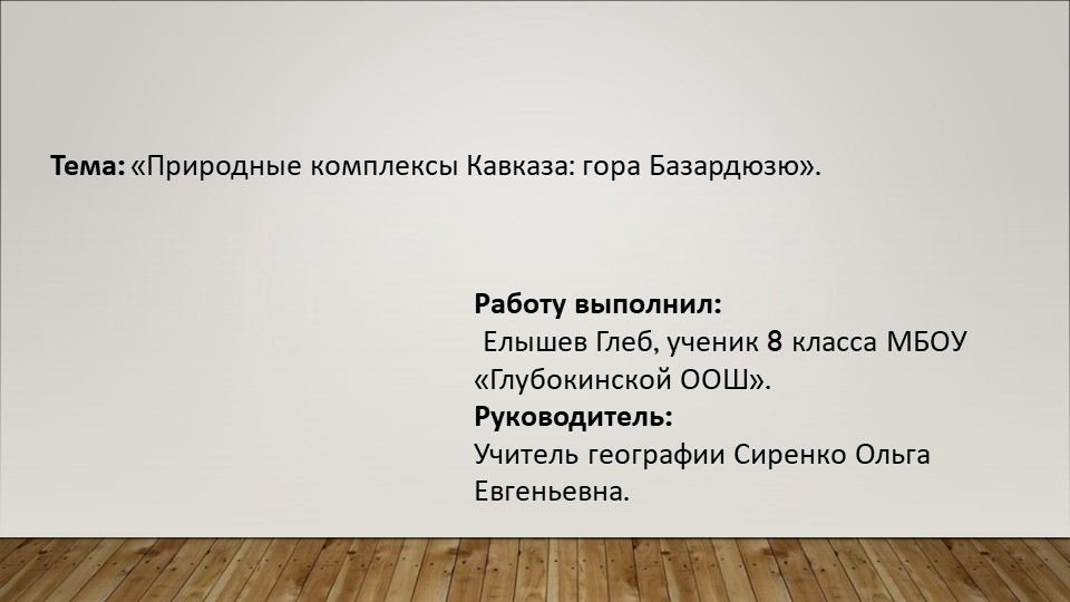 Презентация проекта по географии ученика 8 класса : "Гора Базардюзю" - Скачать школьные презентации PowerPoint бесплатно | Портал бесплатных презентаций school-present.com