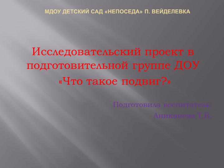 Презентация на тему "Кто может совершить подвиг? - Скачать школьные презентации PowerPoint бесплатно | Портал бесплатных презентаций school-present.com