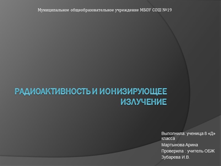 Презентация по обж на тему "радиоактивность и ионизирующее излучение" - Скачать школьные презентации PowerPoint бесплатно | Портал бесплатных презентаций school-present.com