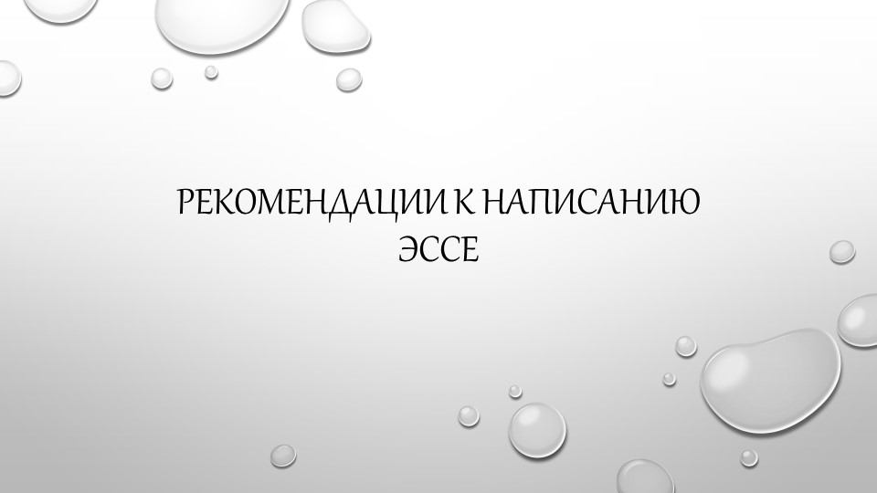 Презентация "Рекомендации к написанию эссе" - Скачать школьные презентации PowerPoint бесплатно | Портал бесплатных презентаций school-present.com