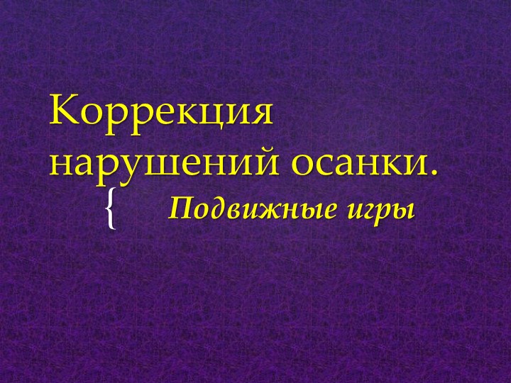 Презентация по физкультуре на тему: "Коррекция нарушений осанки. Подвижные игры" - Скачать школьные презентации PowerPoint бесплатно | Портал бесплатных презентаций school-present.com