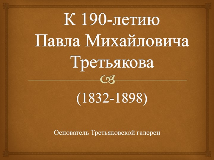 Презентация "К 190-летию П. М. Третьякова" (5 класс) - Скачать школьные презентации PowerPoint бесплатно | Портал бесплатных презентаций school-present.com