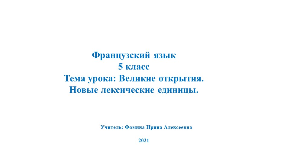 Презентация по французскому языку на тему "Великие открытия. Роботы" (5 класс) - Скачать школьные презентации PowerPoint бесплатно | Портал бесплатных презентаций school-present.com