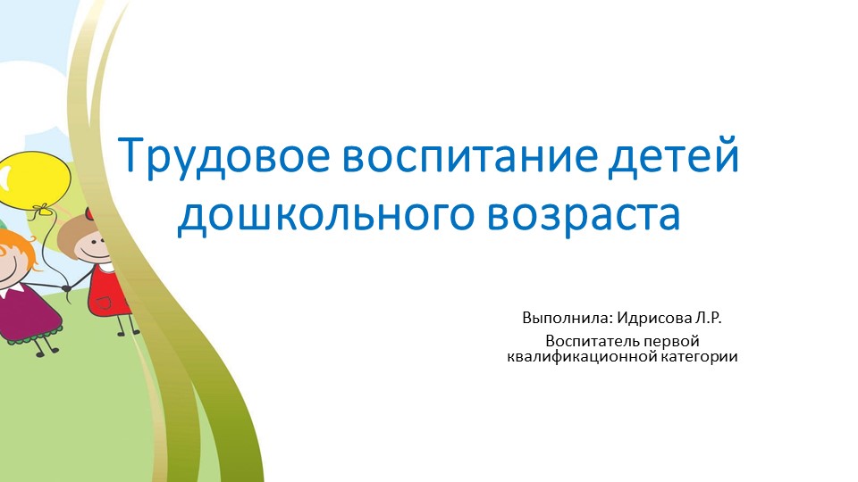 Презентация Трудовое воспитание детей дошкольного возраста - Скачать школьные презентации PowerPoint бесплатно | Портал бесплатных презентаций school-present.com