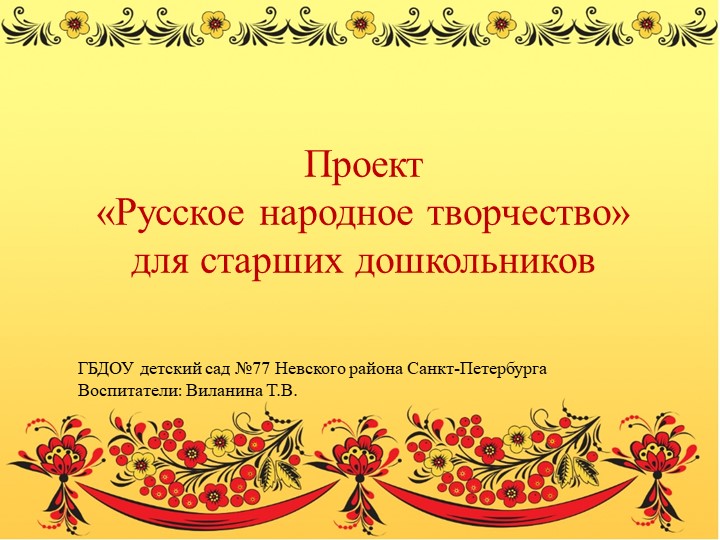 Презентация проекта "Русское народное творчество" - Скачать школьные презентации PowerPoint бесплатно | Портал бесплатных презентаций school-present.com