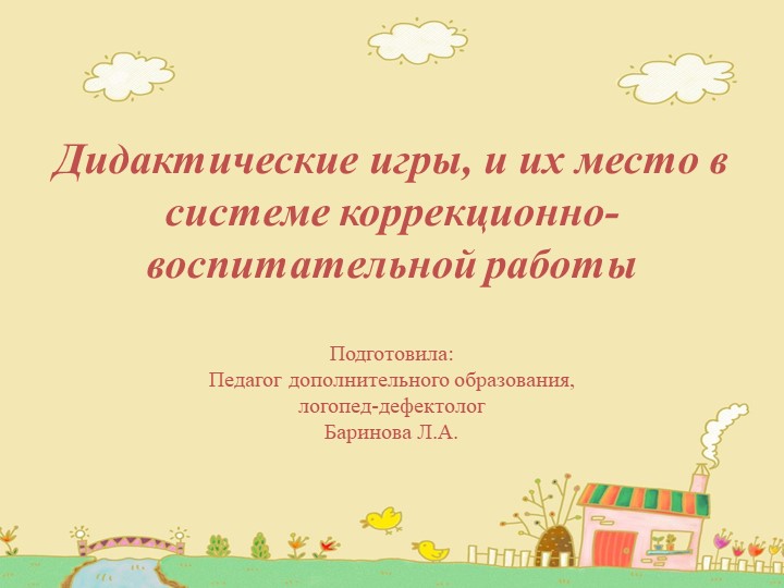 Презентация "Дидактические игры и их место в системе коррекционно-воспитательной работы" - Скачать школьные презентации PowerPoint бесплатно | Портал бесплатных презентаций school-present.com