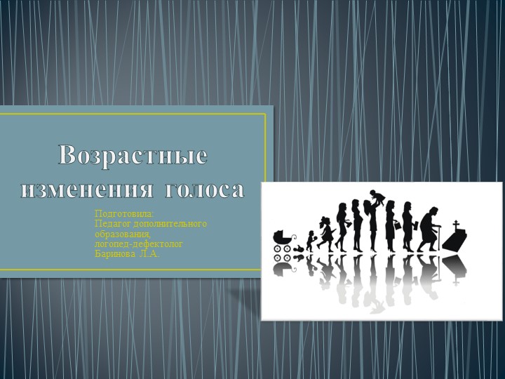 Презентация по логопедии "Возрастные изменения голоса" - Скачать школьные презентации PowerPoint бесплатно | Портал бесплатных презентаций school-present.com