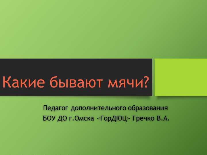 Презентация для дошкольников "Физкультуру я люблю"" - Скачать школьные презентации PowerPoint бесплатно | Портал бесплатных презентаций school-present.com