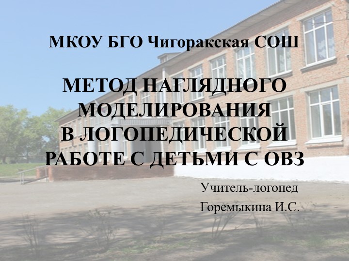 Презентация "Метод наглядного моделирования в логопедической работе с детьми с ОВЗ" - Скачать школьные презентации PowerPoint бесплатно | Портал бесплатных презентаций school-present.com