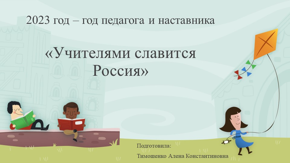 Презентация "Учителями славится Россия" - Скачать школьные презентации PowerPoint бесплатно | Портал бесплатных презентаций school-present.com