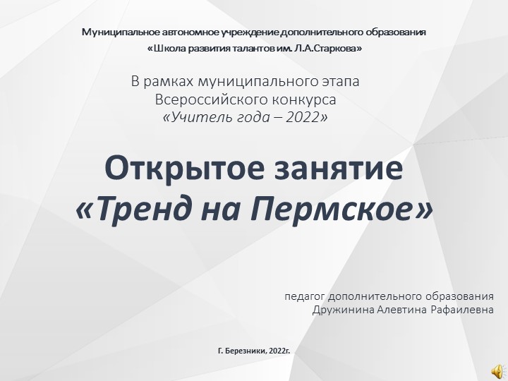 Презентация по изобразительному искусству На тему: «Тренд на Пермское» - Скачать школьные презентации PowerPoint бесплатно | Портал бесплатных презентаций school-present.com