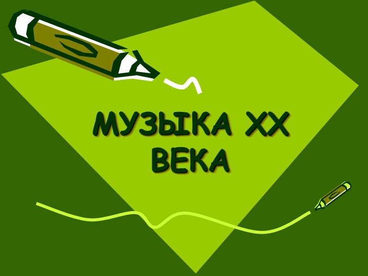 Презентация на тему "Музыка XX века." - Скачать школьные презентации PowerPoint бесплатно | Портал бесплатных презентаций school-present.com