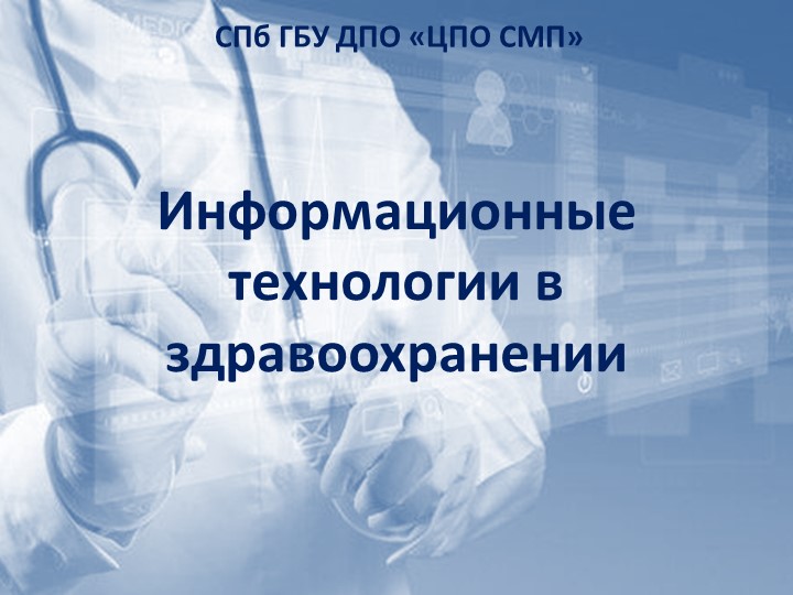 Презентация "Информационные технологии в здравоохранении" - Скачать школьные презентации PowerPoint бесплатно | Портал бесплатных презентаций school-present.com