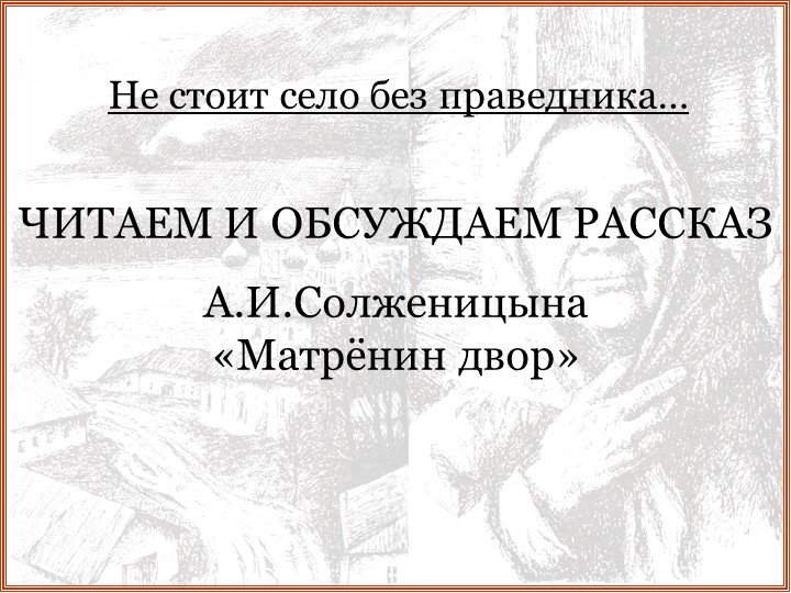 Презентация по литературе , 9 класс. "Матренин двор" - Скачать школьные презентации PowerPoint бесплатно | Портал бесплатных презентаций school-present.com