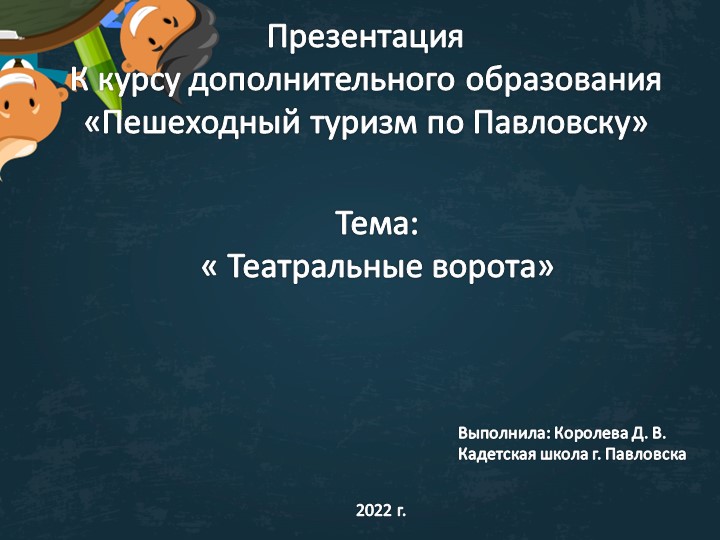 Презентация для курса дополнительного образования "Пешеходный туризм в Павловске. Театральные ворота" (3-4 класс) - Скачать школьные презентации PowerPoint бесплатно | Портал бесплатных презентаций school-present.com