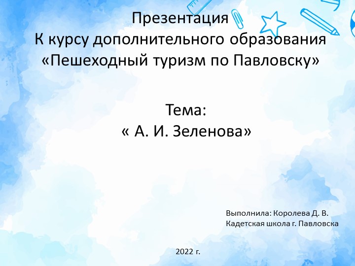 Презентация для курса дополнительного образования "Пешеходный туризм в Павловске. Памятник Зеленовой" (3-4 класс) - Скачать школьные презентации PowerPoint бесплатно | Портал бесплатных презентаций school-present.com