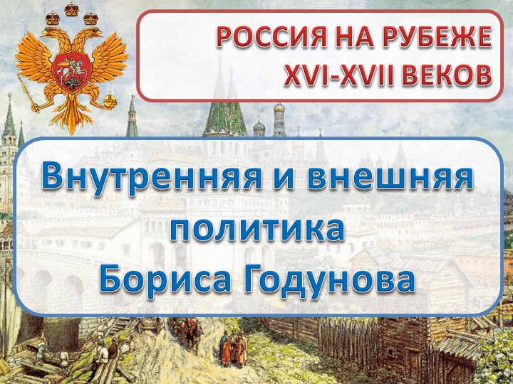 Презентация по теме: "Внутренняя и внешняя политика Бориса Годунова" - Скачать школьные презентации PowerPoint бесплатно | Портал бесплатных презентаций school-present.com