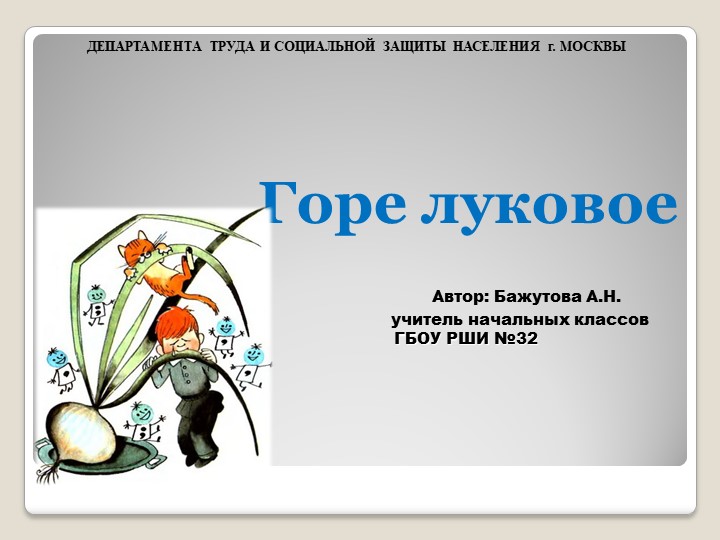 Презентация по окружающему миру на тему "Овощ -лук" 1-4 классы - Скачать школьные презентации PowerPoint бесплатно | Портал бесплатных презентаций school-present.com