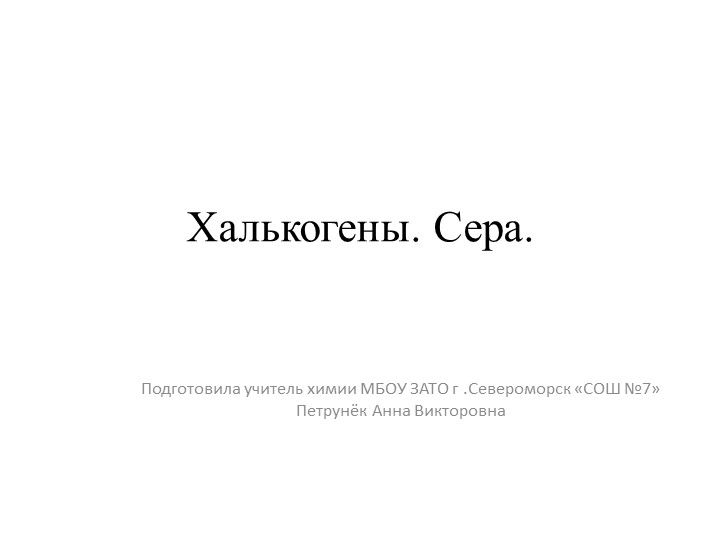 Презентация к уроку химии по теме "Халькогены. Сера". (9 класс) - Скачать школьные презентации PowerPoint бесплатно | Портал бесплатных презентаций school-present.com