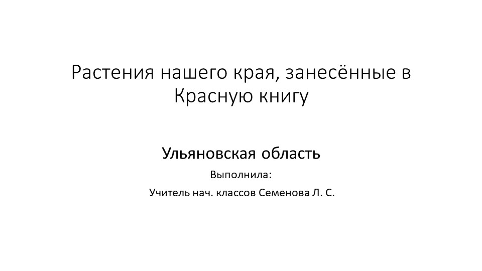 "Растения нашего края, занесённые в Красную книгу" - Скачать школьные презентации PowerPoint бесплатно | Портал бесплатных презентаций school-present.com