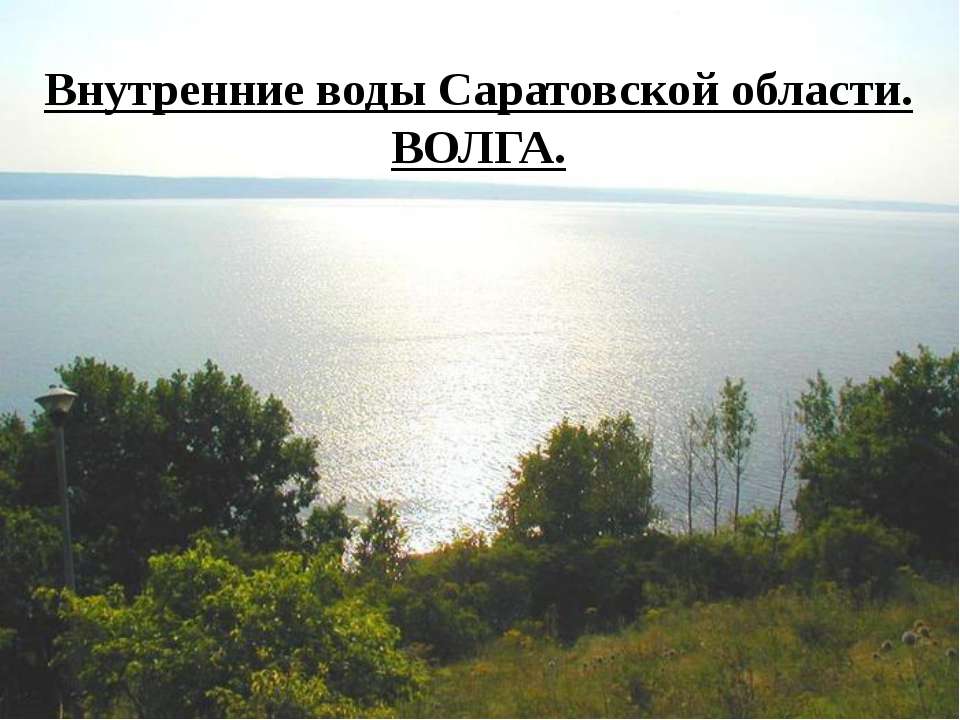 Внутренние воды Саратовской области.ВОЛГА.