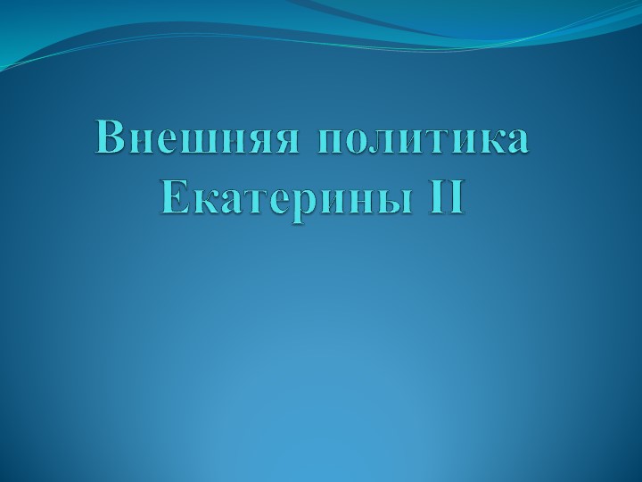 Презентация по теме: "Внешняя политика Екатерины II" - Скачать школьные презентации PowerPoint бесплатно | Портал бесплатных презентаций school-present.com