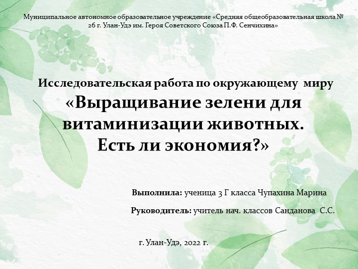 Исследовательская работа «Выращивание зелени для витаминизации животных. Есть ли экономия?» - Скачать школьные презентации PowerPoint бесплатно | Портал бесплатных презентаций school-present.com