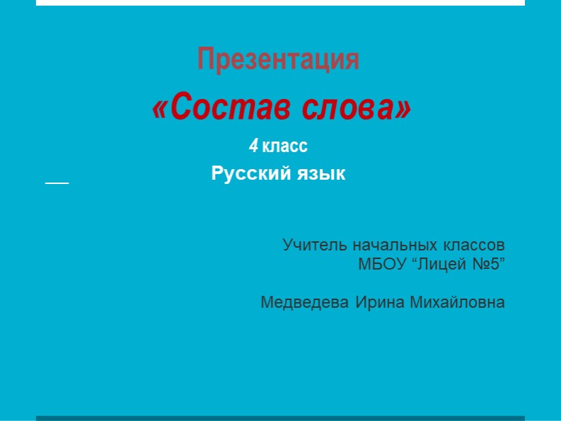 Презентация "Состав слова" русский язык 4 класс - Скачать школьные презентации PowerPoint бесплатно | Портал бесплатных презентаций school-present.com