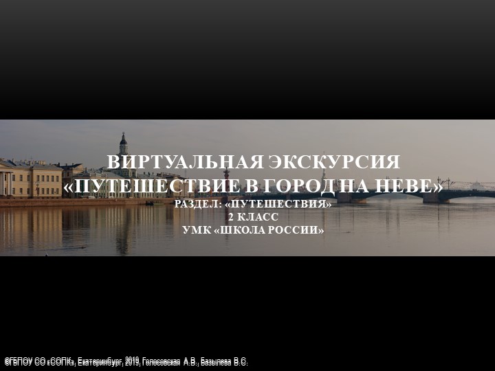 Виртуальная экскурсия "Путешествие в город на Неве" - Скачать школьные презентации PowerPoint бесплатно | Портал бесплатных презентаций school-present.com