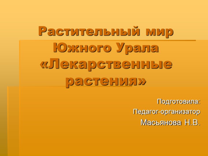 Презентация на тему "Лекарственные растения" - Скачать школьные презентации PowerPoint бесплатно | Портал бесплатных презентаций school-present.com