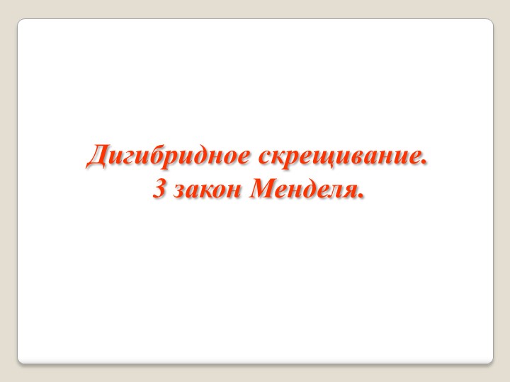 Презентация по биологии на тему "Дигибридное скрещивание" - Скачать школьные презентации PowerPoint бесплатно | Портал бесплатных презентаций school-present.com