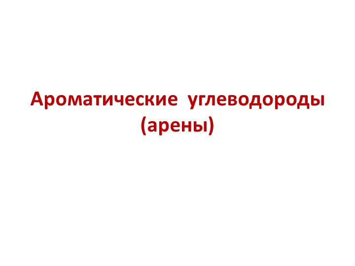 Презентация по химии на тему "Ароматические углеводороды (арены)" - Скачать школьные презентации PowerPoint бесплатно | Портал бесплатных презентаций school-present.com