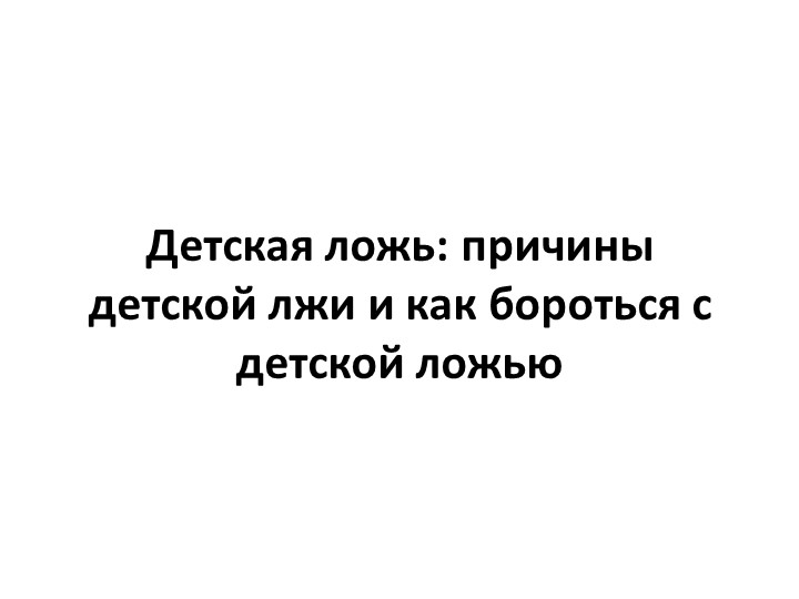 Презентация. Родительское собрание "Детская ложь" - Скачать школьные презентации PowerPoint бесплатно | Портал бесплатных презентаций school-present.com