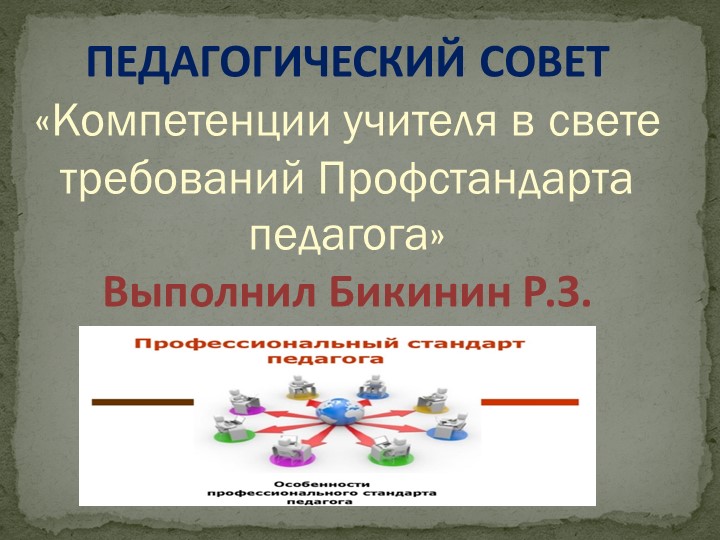 «Компетенции учителя в свете требований Профстандарта педагога» - Скачать школьные презентации PowerPoint бесплатно | Портал бесплатных презентаций school-present.com