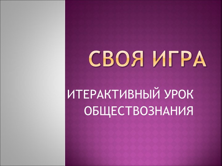 Презентация по обществознанию 7 класс "Своя игра" - Скачать школьные презентации PowerPoint бесплатно | Портал бесплатных презентаций school-present.com