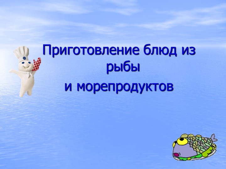 Урок по технологии раздел "Кулинария" "Приготовление блюд из Рыбы и морепродуктов" (6 класс) - Скачать школьные презентации PowerPoint бесплатно | Портал бесплатных презентаций school-present.com