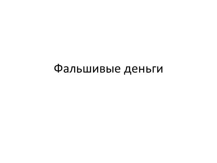 Презентация по финансовой грамотности на тему "Фальшивые деньги" (5 класс) - Скачать школьные презентации PowerPoint бесплатно | Портал бесплатных презентаций school-present.com