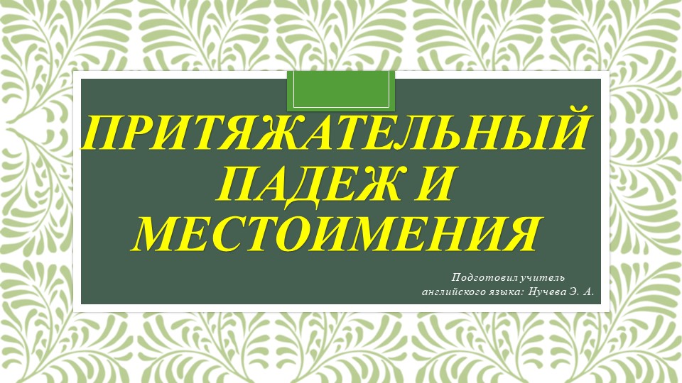 Презентация на тему "Притяжательный падеж и местоимения" (5 класс) - Скачать школьные презентации PowerPoint бесплатно | Портал бесплатных презентаций school-present.com