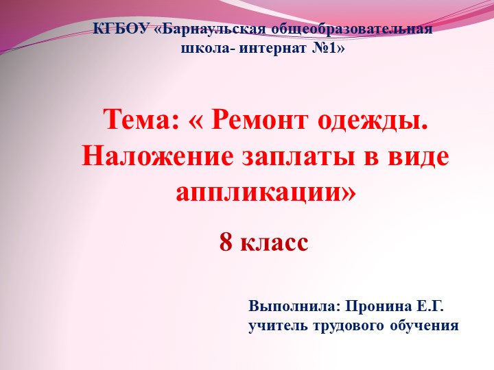 Презентация Ремонт одежды. Наложение заплаты в виде аппликации 8 класс - Скачать школьные презентации PowerPoint бесплатно | Портал бесплатных презентаций school-present.com