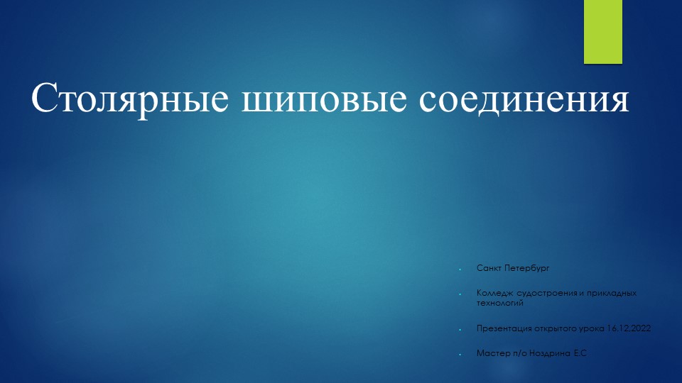 Презентация , "Шиповые соединения" - Скачать школьные презентации PowerPoint бесплатно | Портал бесплатных презентаций school-present.com