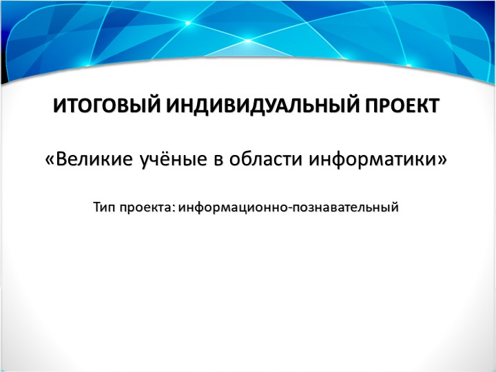 Презентация по информатике индивидуального проекта "Великие люди в области информатики" - Скачать школьные презентации PowerPoint бесплатно | Портал бесплатных презентаций school-present.com