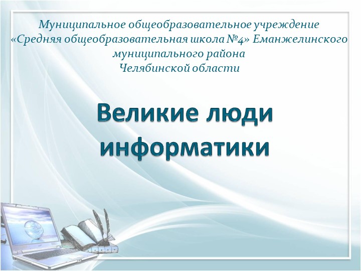 Презентация по информатике "Великие люди в области информатики" - Скачать школьные презентации PowerPoint бесплатно | Портал бесплатных презентаций school-present.com