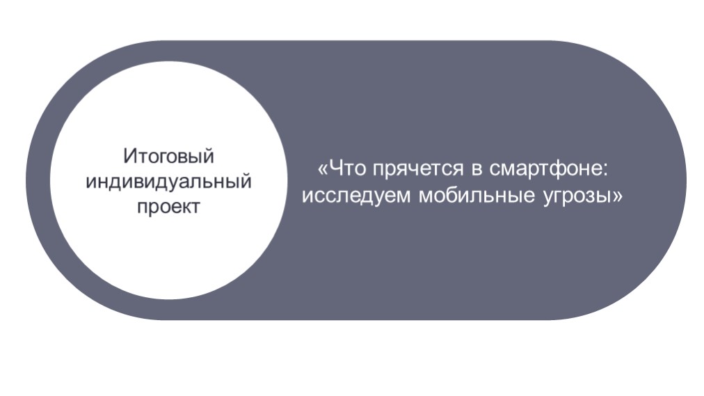 Презентация по информатике "Что прячется в смартфоне: исследуем мобильные угрозы" - Скачать школьные презентации PowerPoint бесплатно | Портал бесплатных презентаций school-present.com