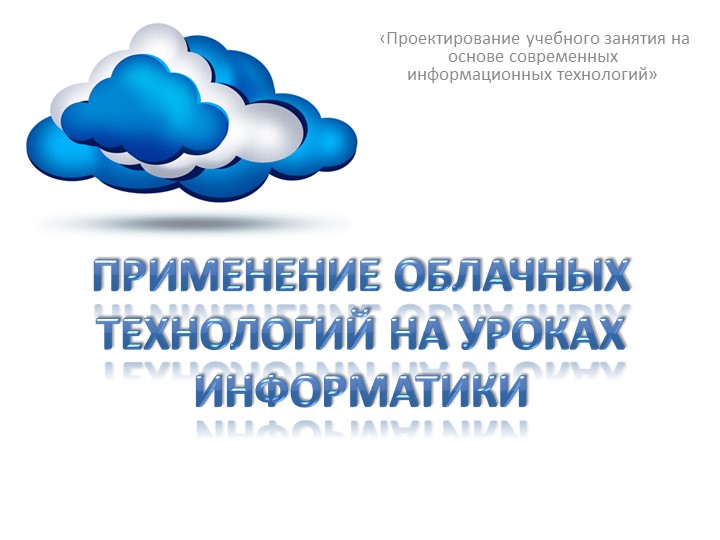 Презентация "Применение облачных технологий на уроках информатики" - Скачать школьные презентации PowerPoint бесплатно | Портал бесплатных презентаций school-present.com